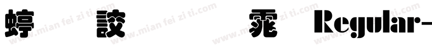 经典叠圆体 Regular字体转换